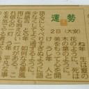 運勢。