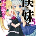 僕の妹は漢字が読める 3