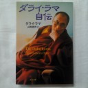 ダライラマ自伝