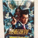 逆転裁判(実写版)