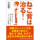 ねこ背は治る！──知るだけで体が改善する「４つの意識」 [単行本（ソフトカバー）]