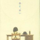 春よ、来い