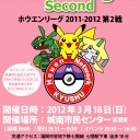 ホウエンリーグ2011-2012・第2戦のお知らせ