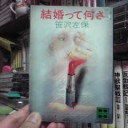 『結婚って何さ』