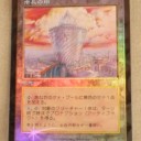 市長の塔のFoilをゲット