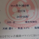 そうじゃ吉備路マラソン：5キロ