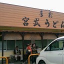 うどんつあー