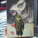『七歳の告白』