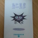 小さなゴースト・・・