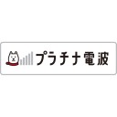 不埒な感度がプラチナバンド化