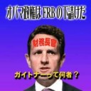 ガイトナー逮捕2