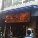 【王室御用達】田中そば店＠秋葉原【ゆかり姫】