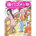 『強くてゴメンね』
