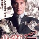 １０５えん・・・
