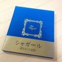 愛をめぐる追想