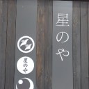 メモ　＠　『火涙沢の物語』