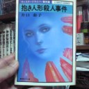 『抱き人形殺人事件』