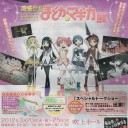 まどマギ展