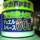 【2012/03/17(土)】ジム★チャレンジ：おもちゃのハヤカワ(13：30〜)