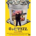 アデル／ファラオと復活の秘薬、ストレンジャーズ／戦慄の訪問者、キャピタリズム～マネーは踊る
