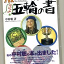 五輪の書