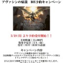 アヴァシンの帰還の予約開始いたしました