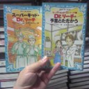 『スーパーキッド・Ｄｒ．リーチ』『Ｄｒ．リーチ予言とたたかう』