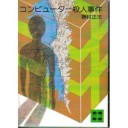『コンピューター殺人事件』