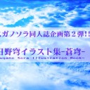 ヨスガノソラ同人誌「春日野穹イラスト集-蒼穹-」参加者募集