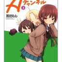 Aチャンネル (3) (まんがタイムKRコミックス)