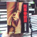 『刑事拳銃３８』