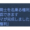 剣闘士メモリアルゲット
