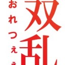 『あまりの内容の為２０００円になった残念な方々！爆笑＋初のモダンの大会に出てきた！＋行きは一人でも、帰りは三人。これなーんだ？＾￥＾ｂ笑』の巻