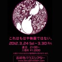 10minutes映画祭がやってきた！＠吉祥寺バウスシアター