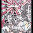 特殊造形＆特殊メイク展＠アートスペース亜蛮人～ドラえもん 新・のび太と鉄人兵団 〜はばたけ 天使たち〜