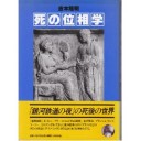 『死の位相学』