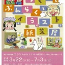 「第５７回特別展・らくごとぶんらくでイラスト紙芝居―上方落語と文楽の橋渡し!！―」＠ワッハ上方