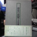 『最後の親鸞』