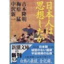 『日本人は思想したか』