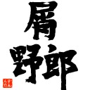 【MO】　『神に勇気を祈れば、神は勇気をくれるのかな？ それとも…勇気を出すチャンスをくれるのかな？(ﾌﾞﾙｰｽ･ｵｰﾙﾏｲﾃｨ)』の巻