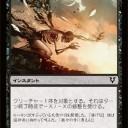 アヴァシンの帰還　シールド　～黒を活用する　除去～