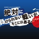 『プレリ当日は、獄庫イベントがあるとは訊いていたが・・・・ｗ』の巻