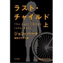 久々読書。「アイアン・ハウス」と「ラスト・チャイルド」」　by John Hart　　あ、落語も。