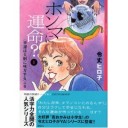『ホンマに運命？幸運は大胆に味方する』『ホンマに運命？恋は宇宙的な活力である』