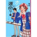 『ホンマに運命？幸運は大胆に味方する』『ホンマに運命？恋は宇宙的な活力である』