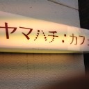 ヤマハチカフェ