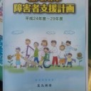 北九州市障害者支援計画
