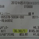 インサイトエクスクルーシブの燃費を算出（３回目）