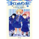 『ダイエットパンチ！１あこがれの美作女学院デビュー！』『ダイエットパンチ！２あまくてビターな寮ライフ』『ダイエットパンチ！３涙のリバウンド！そして卒寮！』