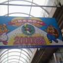 【プロ野球？】６ばんさまの、おひざもと。